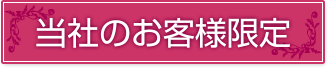 当社のお客様限定