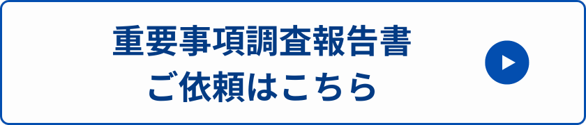 重要事項調査報告書